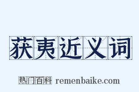 获夷近义词是什么意思的图片